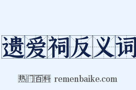 遗爱祠反义词是什么意思的图片